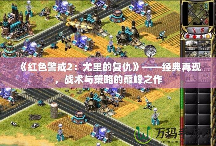 《紅色警戒2：尤里的復仇》——經典再現，戰術與策略的巔峰之作