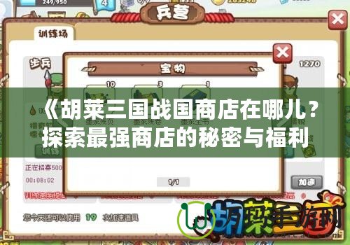 《胡萊三國戰國商店在哪兒？探索最強商店的秘密與福利》