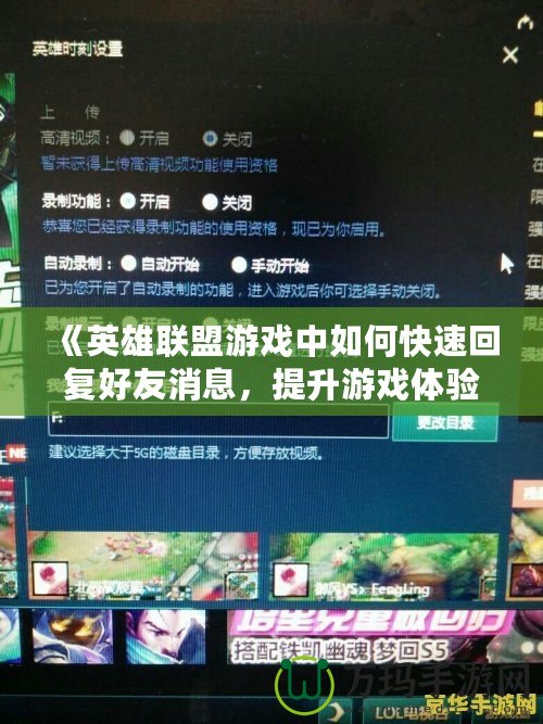 《英雄聯盟游戲中如何快速回復好友消息，提升游戲體驗》