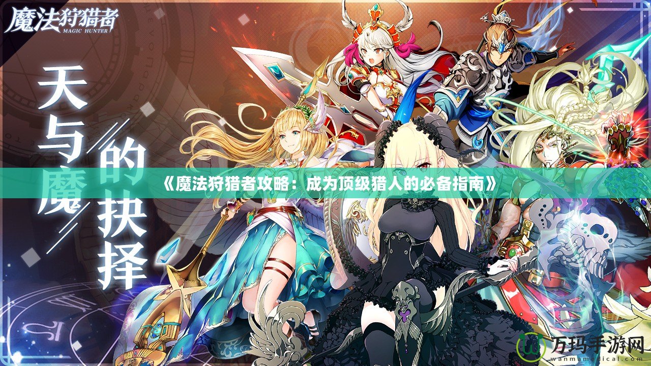 《魔法狩獵者攻略：成為頂級獵人的必備指南》