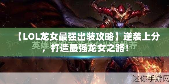 【LOL龍女最強出裝攻略】逆襲上分，打造最強龍女之路！