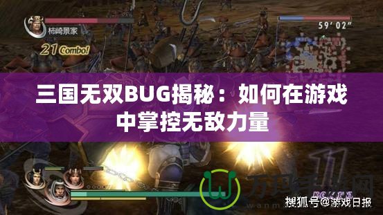 三國無雙BUG揭秘：如何在游戲中掌控無敵力量