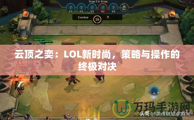 云頂之奕：LOL新時(shí)尚，策略與操作的終極對(duì)決