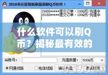 什么軟件可以刷Q幣？揭秘最有效的Q幣獲取方法！