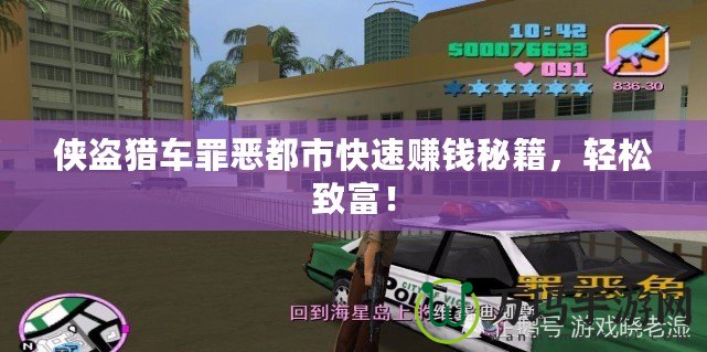 俠盜獵車罪惡都市快速賺錢秘籍，輕松致富！