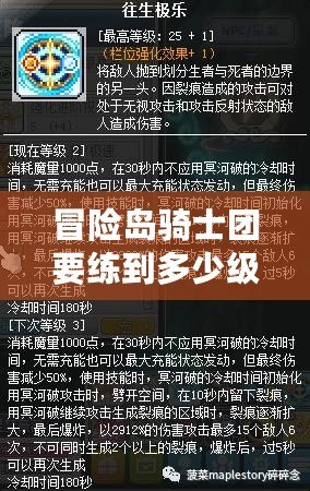 冒險島騎士團要練到多少級？教你快速提升的秘訣！