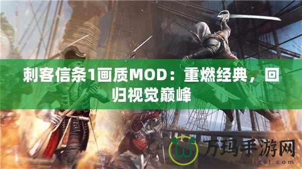 刺客信條1畫質(zhì)MOD：重燃經(jīng)典，回歸視覺巔峰