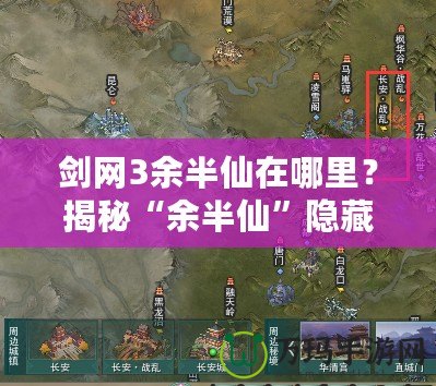 劍網3余半仙在哪里？揭秘“余半仙”隱藏的神秘故事