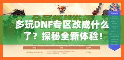 多玩DNF專區(qū)改成什么了？探秘全新體驗！