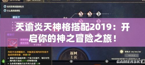 天諭炎天神格搭配2019：開啟你的神之冒險之旅！