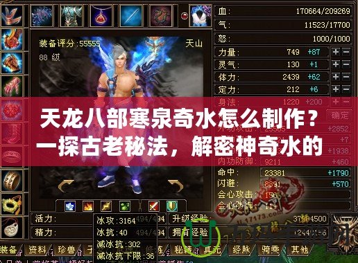 天龍八部寒泉奇水怎么制作？一探古老秘法，解密神奇水的魅力