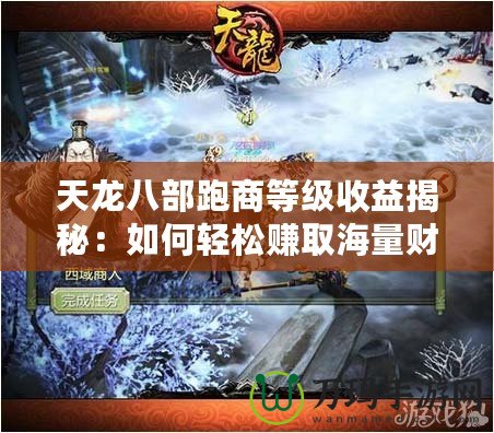 天龍八部跑商等級收益揭秘：如何輕松賺取海量財富