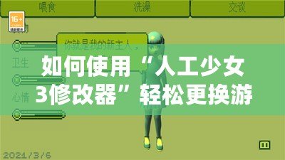 如何使用“人工少女3修改器”輕松更換游戲地圖？