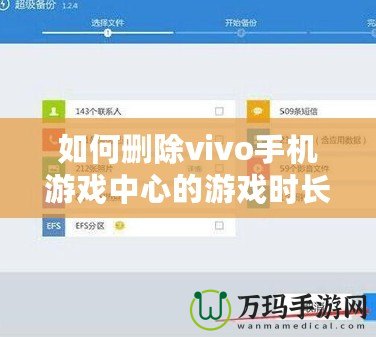 如何刪除vivo手機(jī)游戲中心的游戲時(shí)長(zhǎng)記錄？全方位操作指南！