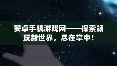 安卓手機(jī)游戲網(wǎng)——探索暢玩新世界，盡在掌中！