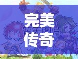 完美傳奇小說——一段跨越時空的奇幻旅程