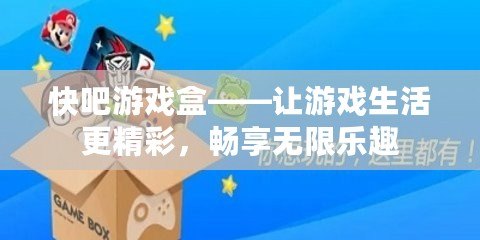 快吧游戲盒——讓游戲生活更精彩，暢享無限樂趣