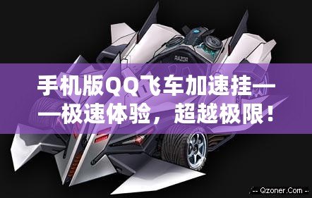 手機版QQ飛車加速掛——極速體驗，超越極限！