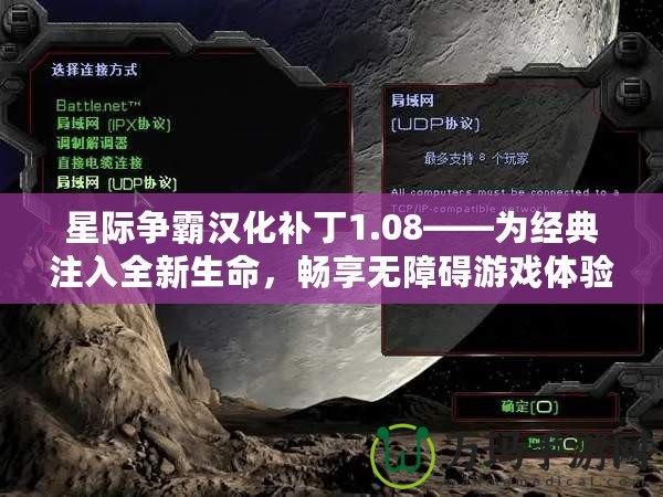 星際爭霸漢化補丁1.08——為經典注入全新生命，暢享無障礙游戲體驗