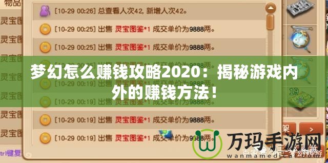 夢幻怎么賺錢攻略2020：揭秘游戲內外的賺錢方法！