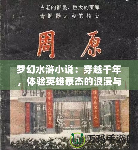 夢幻水滸小說：穿越千年，體驗英雄豪杰的浪漫與豪情