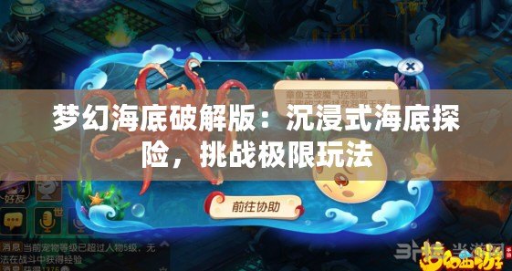 夢幻海底破解版：沉浸式海底探險，挑戰極限玩法