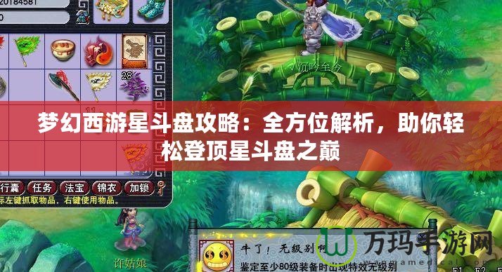 夢幻西游星斗盤攻略：全方位解析，助你輕松登頂星斗盤之巔