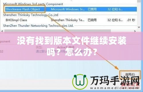 沒有找到版本文件繼續(xù)安裝嗎？怎么辦？