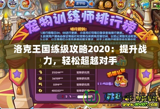 洛克王國練級攻略2020：提升戰力，輕松超越對手