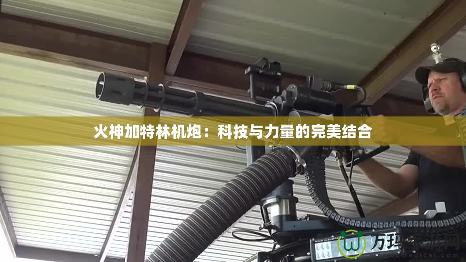 火神加特林機炮：科技與力量的完美結合