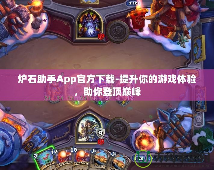 爐石助手App官方下載-提升你的游戲體驗，助你登頂巔峰