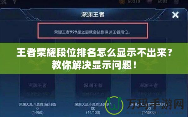 王者榮耀段位排名怎么顯示不出來？教你解決顯示問題！