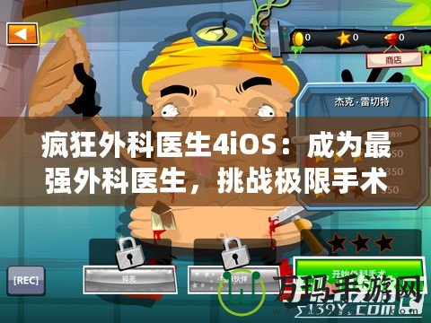 瘋狂外科醫生4iOS：成為最強外科醫生，挑戰極限手術！