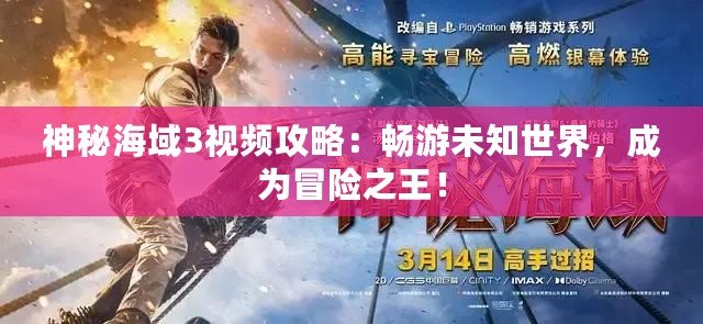 神秘海域3視頻攻略：暢游未知世界，成為冒險之王！