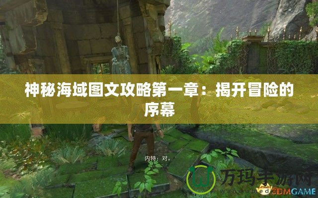 神秘海域圖文攻略第一章：揭開冒險的序幕