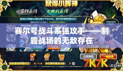 賽爾號戰斗系強攻手——制霸戰場的無敵存在