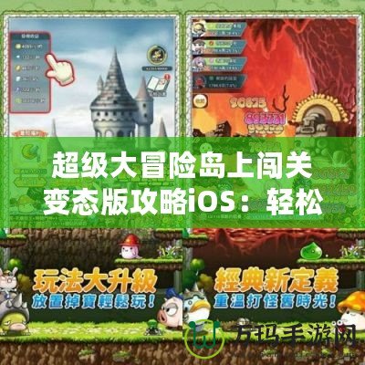 超級大冒險島上闖關(guān)變態(tài)版攻略iOS：輕松暢玩，快速提升！