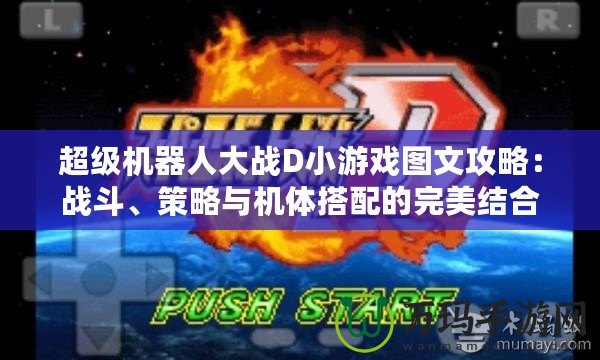 超級機器人大戰D小游戲圖文攻略：戰斗、策略與機體搭配的完美結合