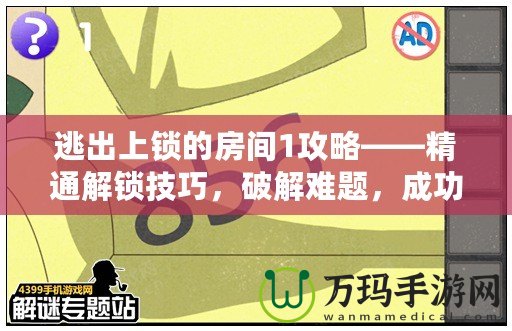 逃出上鎖的房間1攻略——精通解鎖技巧，破解難題，成功逃脫！