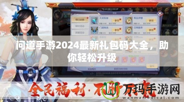 問道手游2024最新禮包碼大全，助你輕松升級