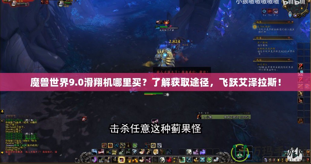 魔獸世界9.0滑翔機哪里買？了解獲取途徑，飛躍艾澤拉斯！