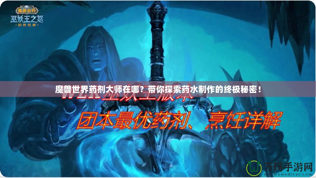 魔獸世界藥劑大師在哪？帶你探索藥水制作的終極秘密！