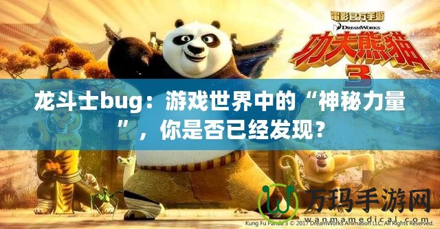 龍斗士bug：游戲世界中的“神秘力量”，你是否已經(jīng)發(fā)現(xiàn)？