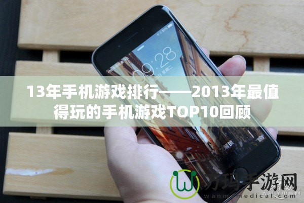 13年手機游戲排行——2013年最值得玩的手機游戲TOP10回顧