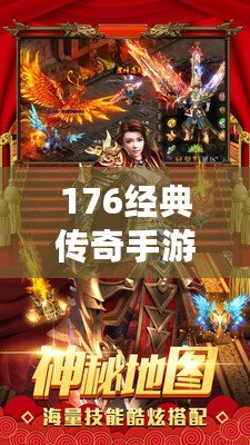 176經典傳奇手游：重溫熱血傳奇，再現經典魅力