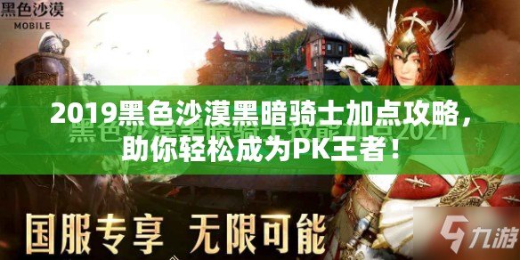 2019黑色沙漠黑暗騎士加點攻略，助你輕松成為PK王者！