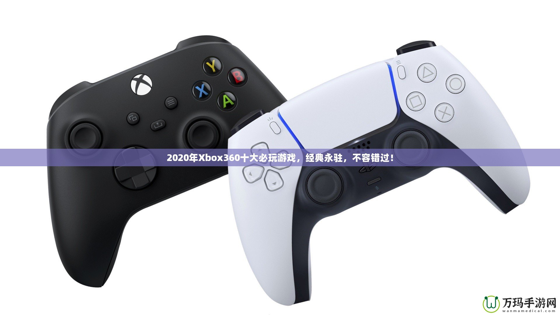 2020年Xbox360十大必玩游戲，經(jīng)典永駐，不容錯(cuò)過(guò)！