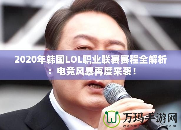 2020年韓國LOL職業聯賽賽程全解析：電競風暴再度來襲！