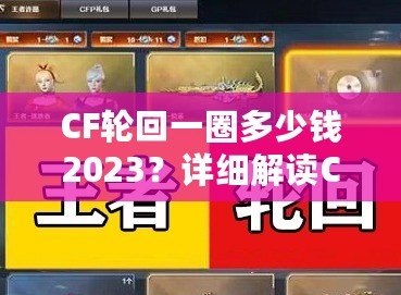 CF輪回一圈多少錢2023？詳細解讀CF輪回系統花費