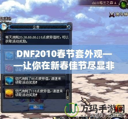 DNF2010春節套外觀——讓你在新春佳節盡顯非凡魅力